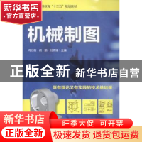 正版 机械制图 冯衍霞,闫鹏,付秀琢 海洋出版社 9787502789084 书
