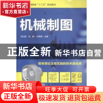 正版 机械制图 冯衍霞,闫鹏,付秀琢 海洋出版社 9787502789084 书
