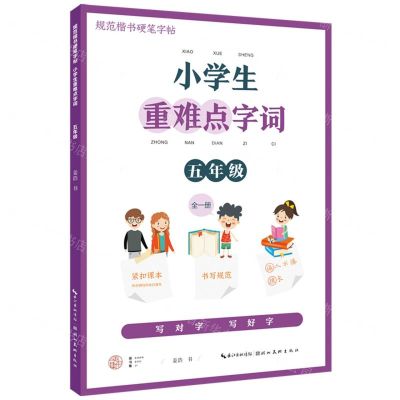 [N]小学生重难点字词(5年级全1册)/规范楷书硬笔字帖-9787571213886