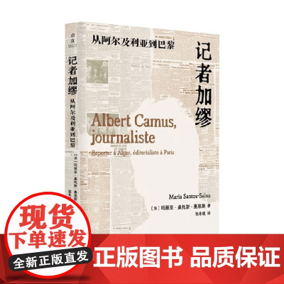 记者加缪 玛丽亚·桑托斯-赛恩斯 著 传记