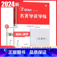 红楼梦 名著导读导练 高中通用 [正版]2024南方凤凰台名著导读导练红楼梦高中学生名著助读系列全国通用版学生用书全新解
