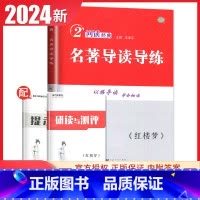 红楼梦 名著导读导练 高中通用 [正版]2024南方凤凰台名著导读导练红楼梦高中学生名著助读系列全国通用版学生用书全新解