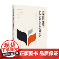 中西部贫困地区中小学阅读扶助机制研究