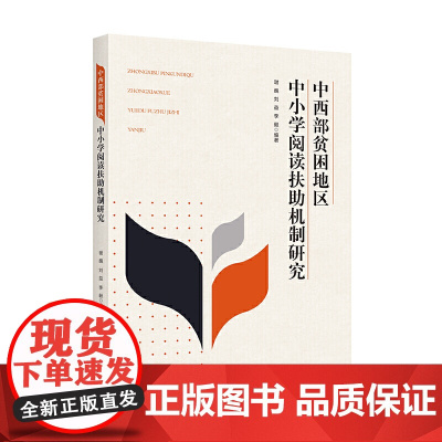 中西部贫困地区中小学阅读扶助机制研究