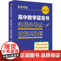 高中数学蓝宝书 实战必考点.破解压轴题+知识点梳理精讲贯通 李正兴著 高中数学专项精练精讲精析 高三高考学生复习用书