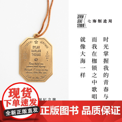 黄铜纪念牌 狄兰·托马斯|诗歌特辑 羊齿山|黄铜挂饰金属书签|生日礼物手帐作家周边纪念品|上海译文出版社七海制造局七海之