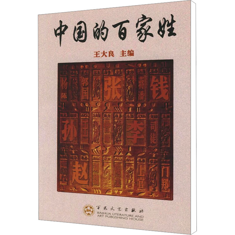 [M]中国的百家姓-9787530638026