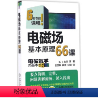 [正版]电磁场基本原理66课 (日)土井淳 著;王卫兵,徐倩,纪颖 译 著 电子电路专业科技 书店图书籍 机械工业出版