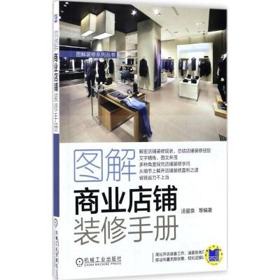 正版新书]图解商业店铺装修手册汤留泉9787111567097
