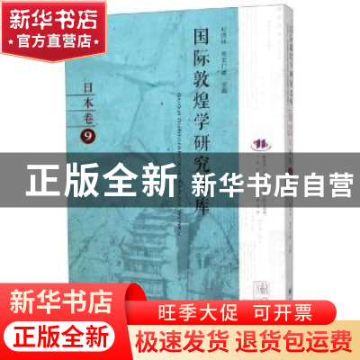 正版 国际敦煌学研究文库:9:日本卷 郑炳林,(日)高田时雄主编 甘