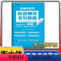 [正版]立顶英语规范书写教程高考11种书信体范文集锦 衡水体 衡水中学学习型字帖 成都七中马智慧李晓东电子科大出版 练