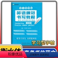 [正版]立顶英语规范书写教程高考11种书信体范文集锦 衡水体 衡水中学学习型字帖 成都七中马智慧李晓东电子科大出版 练