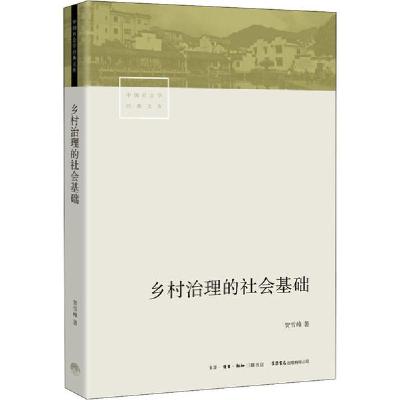 正版新书]乡村治理的社会基础贺雪峰9787807683179