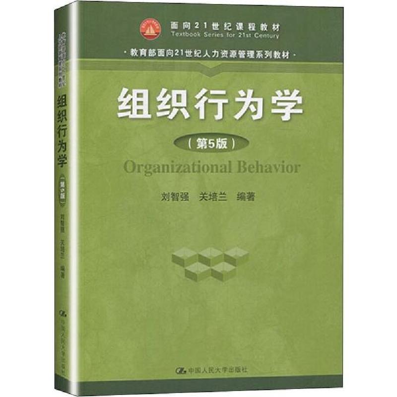 正版新书]组织行为学(第5版)/刘智强等/教育部面向21世纪人力资