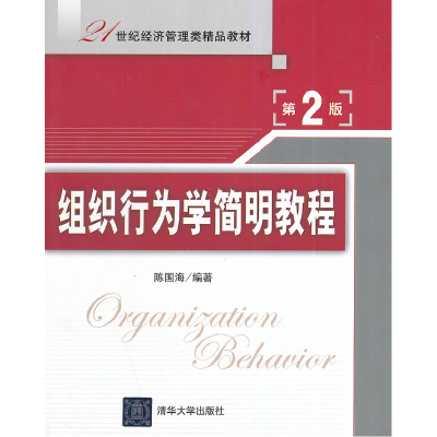 正版新书]组织行为学简明教程(第2版)/陈国海陈国海 编著978730