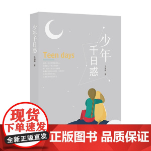 少年千日惑