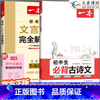 [7-9年级]必背古诗文+文言文 国一/初中一年级 [正版]2024一本英语完形填空与阅读理解国一八年级九年级英语阅读理