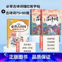 [强化记忆]必背古诗词+必背古诗词练字贴 小学通用 [正版]小学生必背古诗词75十80人教版注音版古诗文言文一到六年级人