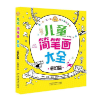 正版新书]儿童简笔画大全(奇幻篇)咚咚鼠9787558010460