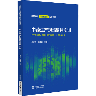 [M]中药生产现场监控实训-9787521443721