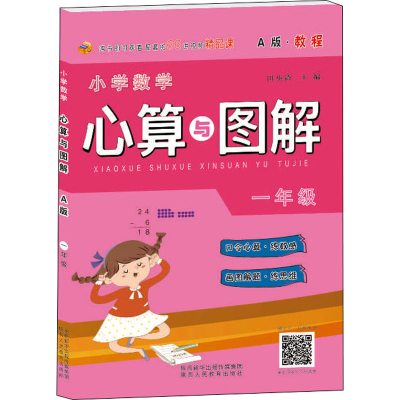 [M]小学数学心算与图解 1年级 A版·教程 田小清 编 -9787545072273