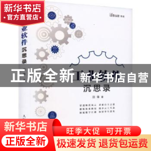 正版 工业软件沉思录 田锋著 人民邮电出版社 9787115619761 书籍