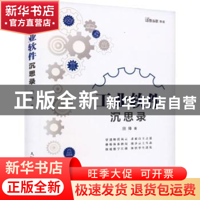 正版 工业软件沉思录 田锋著 人民邮电出版社 9787115619761 书籍