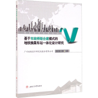 [M]基于市政桥隧合建模式的地铁换乘车站一体化设计研究-9787564379964
