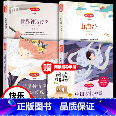 [快乐读书吧]四年级上册(全套4册) [正版]袁珂中国神话故事集四年级上册阅读课外书必读老师 三年级五六年级小学生课外经