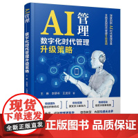 AI管理 数字化时代管理升级策略 王琳 李朋书 深度剖析AI时代管理变革 数据驱动决策 大数据AI技术优化资源配置加速