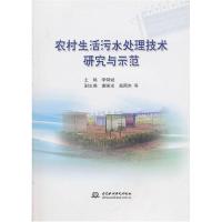 正版新书]农村生活污水处理技术研究与示范李仰斌.9787508479774
