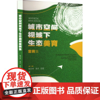 城市空间视域下生态美育案例集 杨方伟,李杰,倪昆 著 重庆大学出版社 自然科学 自然科学总论