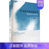 [正版]作为哲学范式的文学 伽达默尔文论研究 9787520374835