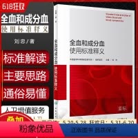 [正版] 全血和成分血使用标准释义 中国医学科学院输血研究所 刘忠 临床输血操作教程血液病学参考书籍 人民卫生出版社9