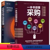 [正版]2册 从零开始学项目管理+一本书读懂采购 项目团队组织管理 采购成本控制 供应商管理书籍项目管理pmp it