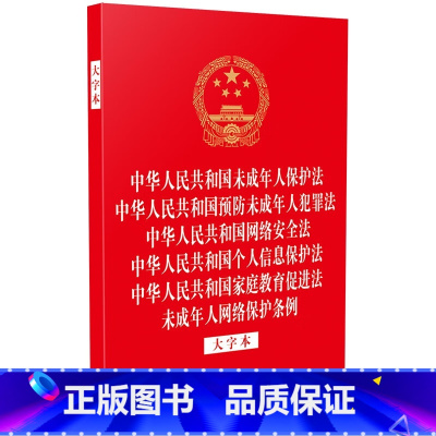 [正版]中华人民共和国未成年人保护法 预防未成年人犯罪法 网络安全法 个人信息保护法 家庭教育促进法 未成年人网络保护
