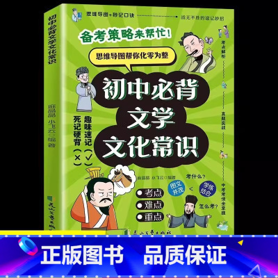初中必背文学文化常识 [正版]初中必背文学常识考点基础知识速记手册初一初二初三中国古代历史现代文学常识积累必背古诗词和文