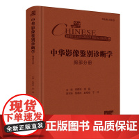 中华影像鉴别诊断学—胸部分册 伍建林 萧毅 人卫数字资源 人民卫生出版社9787117369206