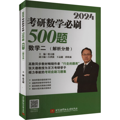 正版新书]2024考研数学必刷500题 数学二(全2册)张天德主编97875