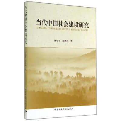 正版新书]当代中国社会建设研究任培秦9787516145685