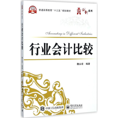 [M]行业会计比较-9787121321474