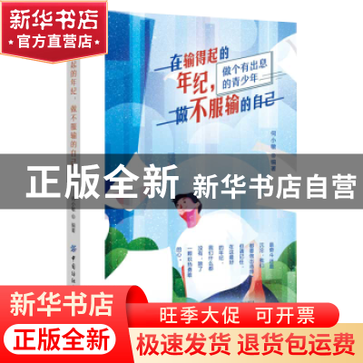 正版 在输得起的年纪做不服输的自己 何小敏 中国纺织出版社 9787