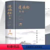 [正版]道德经全书全集精装典藏版 老子道德经解读 文白对照原文注释道家道教学派书籍 书修身养性体会感悟人生哲学 中国古