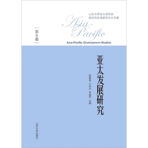 [M]亚太发展研究 第8卷 杨鲁慧,牛林杰,李道军 编 -9787560765631
