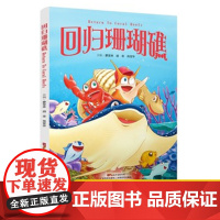 回归珊瑚礁 2019暑假读一本好书廖宝林胡菲肖宝华主编小学一二三四五六年级课外读书书籍十万个为什么海洋知识生物儿童百科全