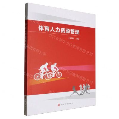 [N]体育人力资源管理-9787305276712
