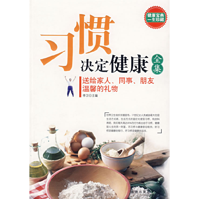 正版新书]习惯决定健康全集——健康宝典一生珍藏李卫9787802133