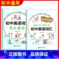 [全2册]漫画图解 初中英语词汇+考点精练 [正版]漫画图解超好记超好用初中英语语法词汇七八九年级中考英语语法考点全解全