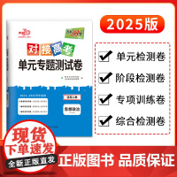 天利38套 2025版 对接高考单元专题测试卷 思想政治人教必修3 24-25学年适用 同步练习
