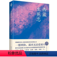 [正版]西藏生死恋 据真人真事改编创作 西藏主题浪漫爱情力作 韩寒九夜茴姚晨等的深情书籍